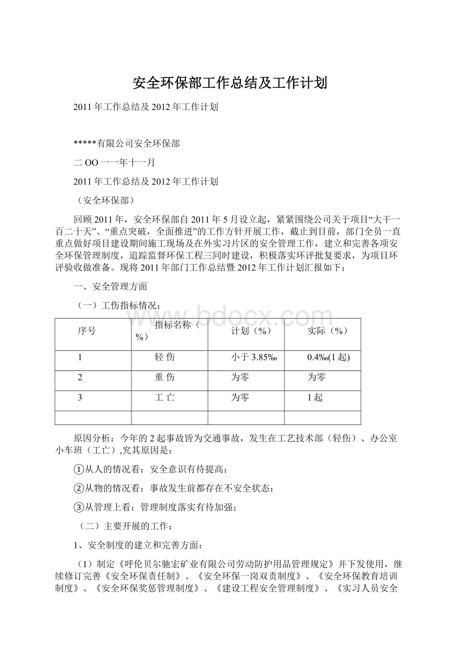 安全环保部工作总结及工作计划文档格式.docx_第1页