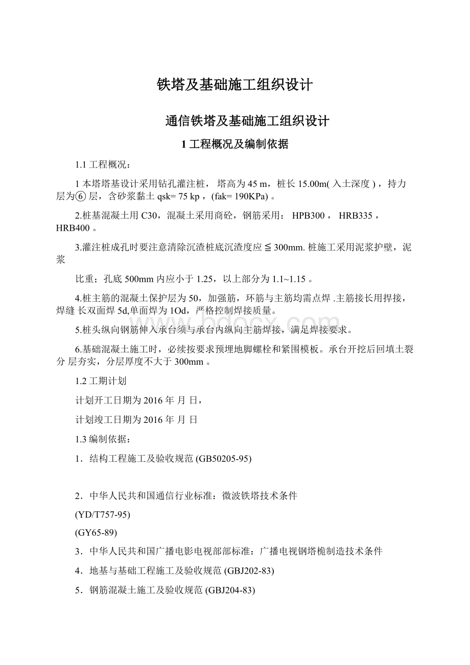 铁塔及基础施工组织设计Word文档格式.docx_第1页