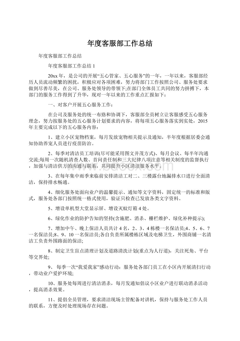 年度客服部工作总结Word格式文档下载.docx_第1页