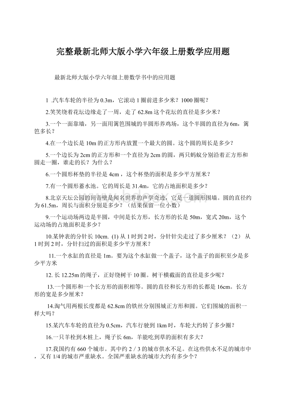 完整最新北师大版小学六年级上册数学应用题Word文件下载.docx_第1页