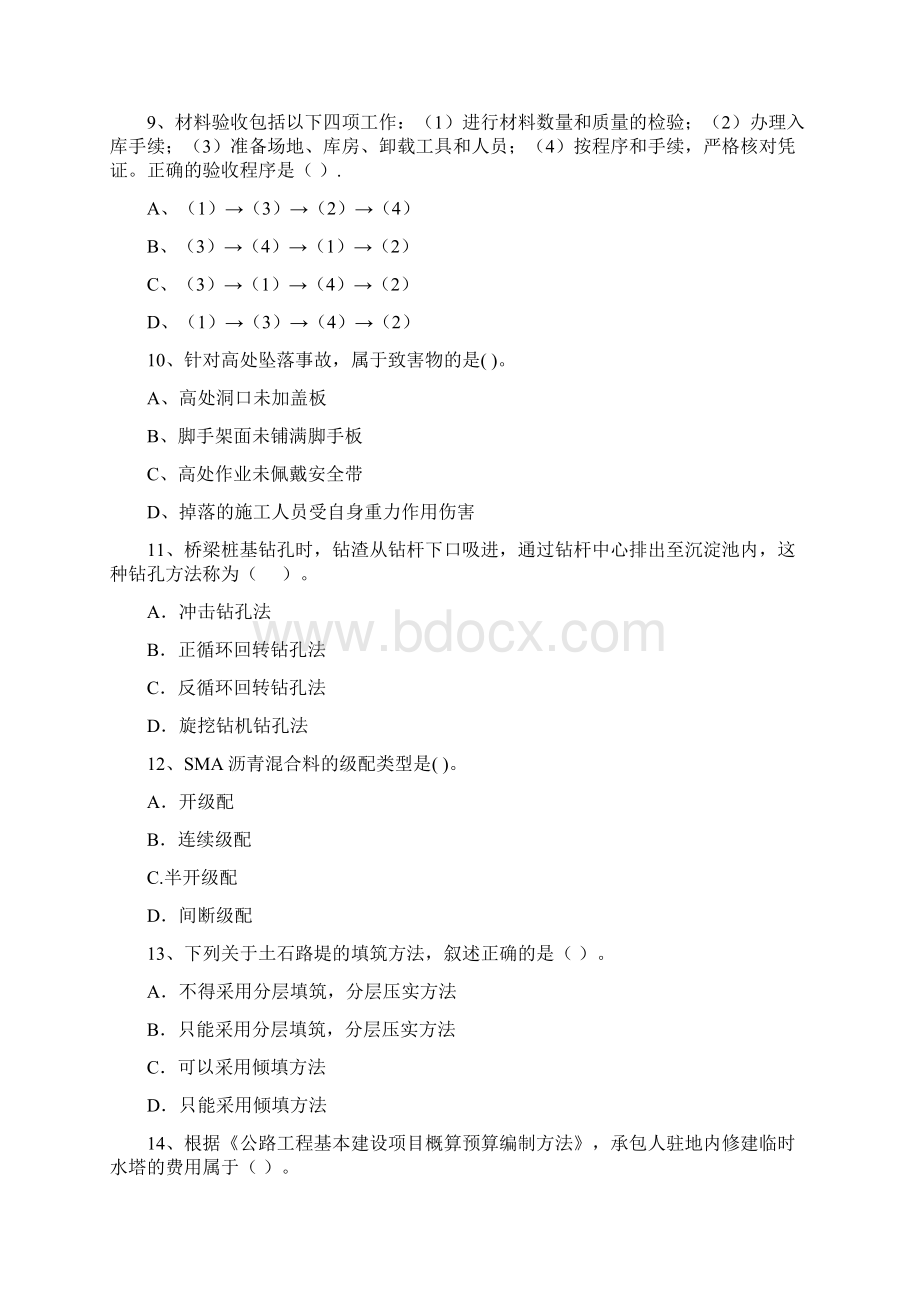 国家注册二级建造师《公路工程管理与实务》真题A卷 附解析.docx_第3页