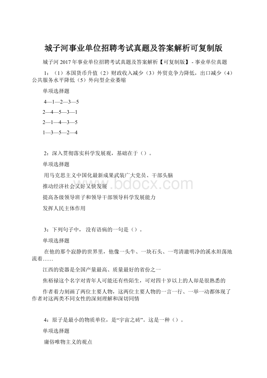 城子河事业单位招聘考试真题及答案解析可复制版Word文档下载推荐.docx