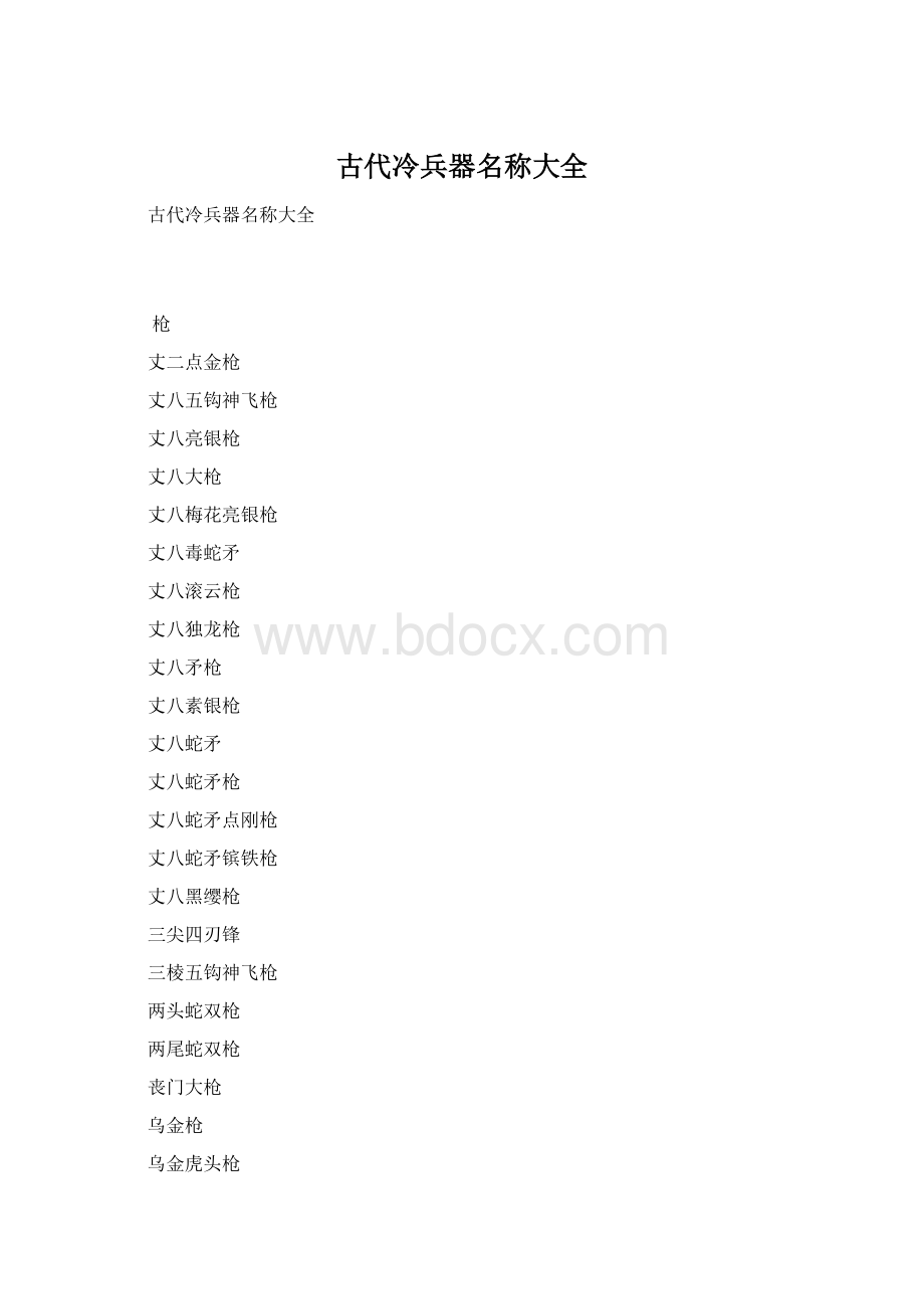 古代冷兵器名称大全Word格式文档下载.docx