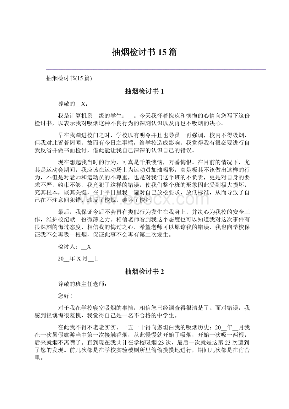 抽烟检讨书15篇Word格式文档下载.docx