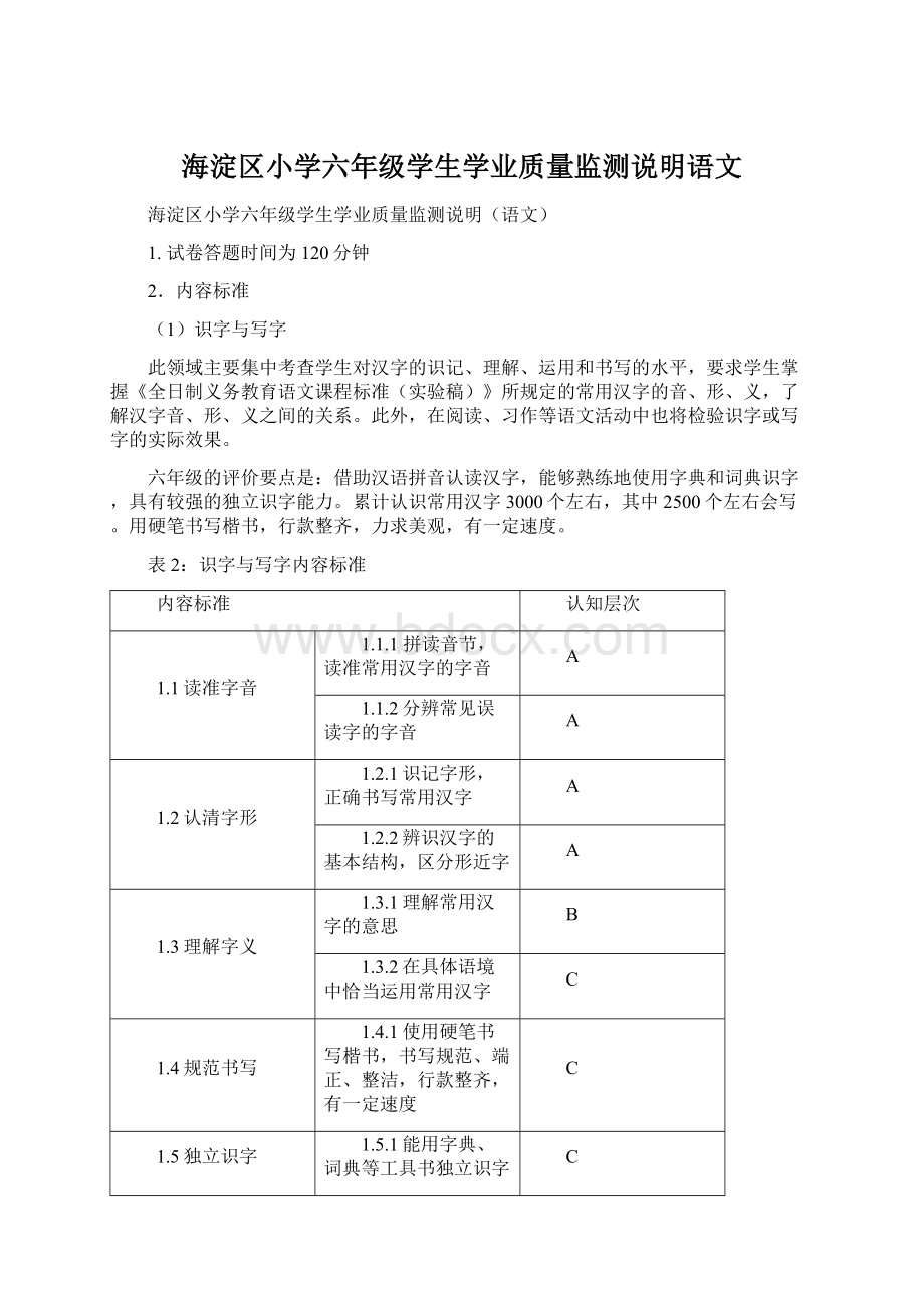 海淀区小学六年级学生学业质量监测说明语文Word文档格式.docx