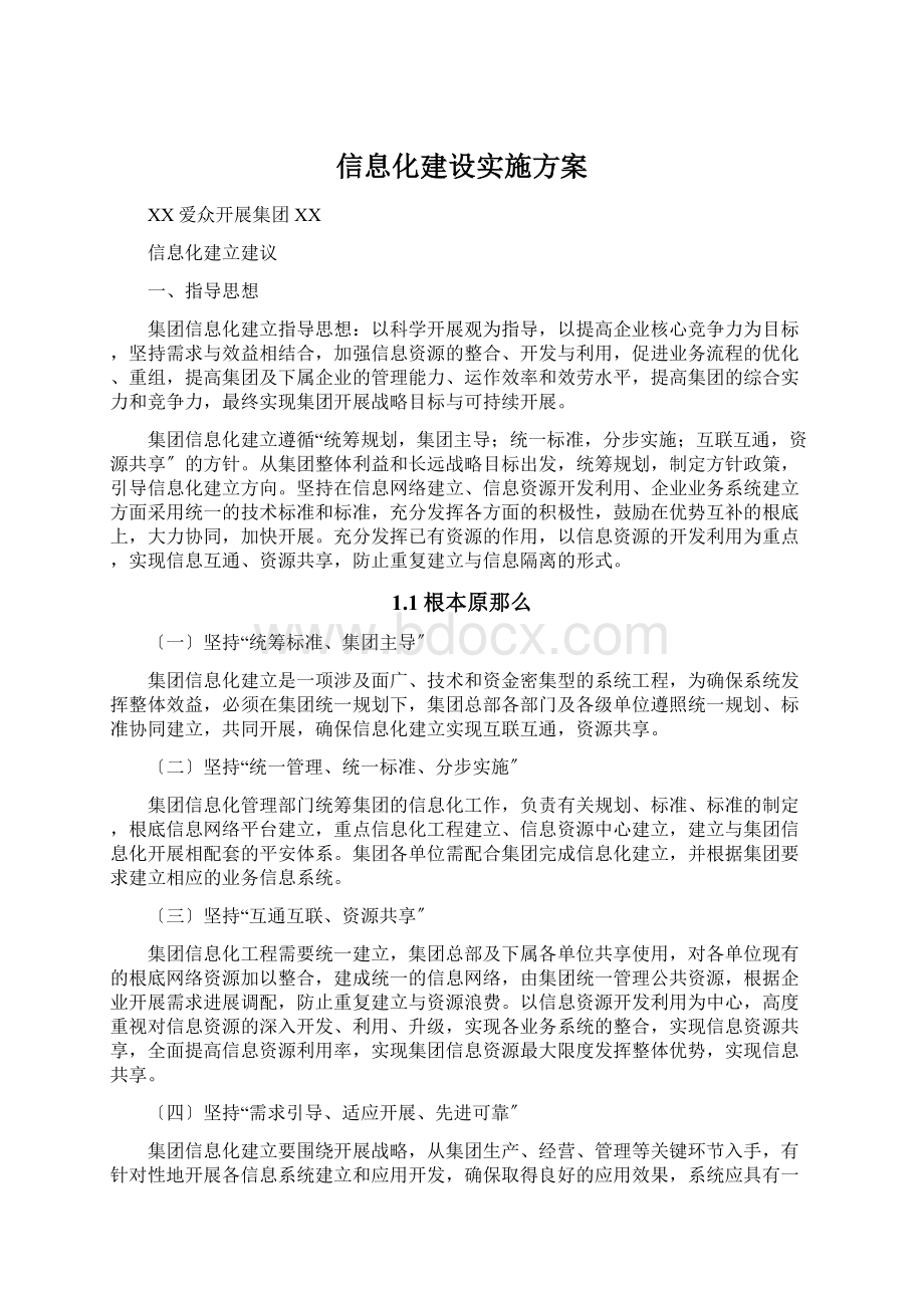 信息化建设实施方案.docx