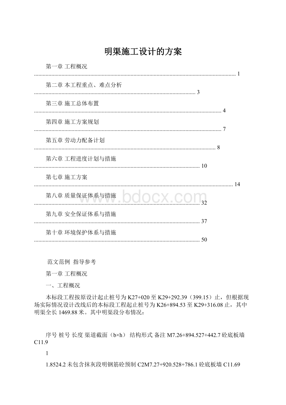 明渠施工设计的方案Word文件下载.docx