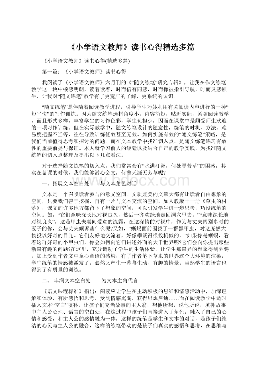 《小学语文教师》读书心得精选多篇.docx