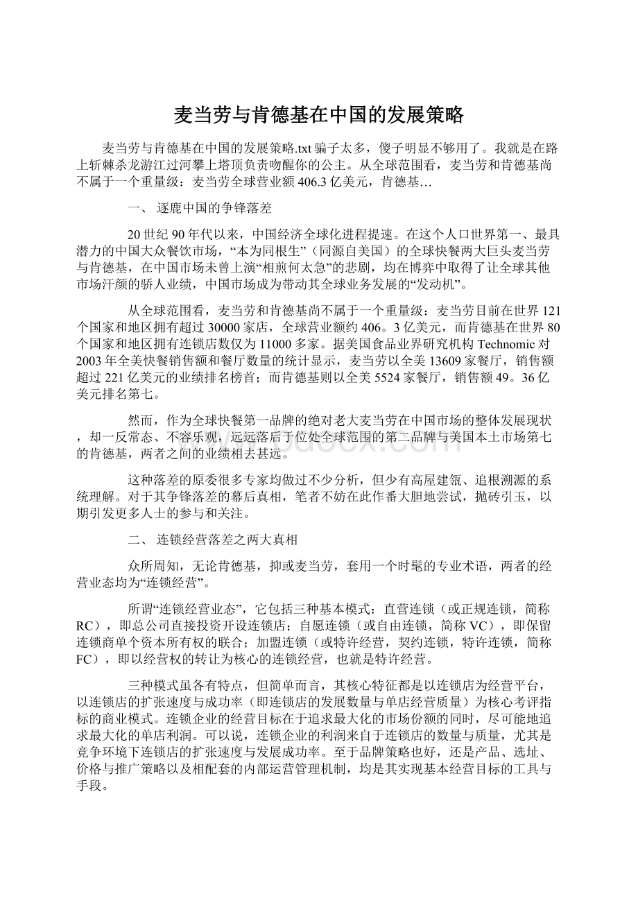 麦当劳与肯德基在中国的发展策略.docx