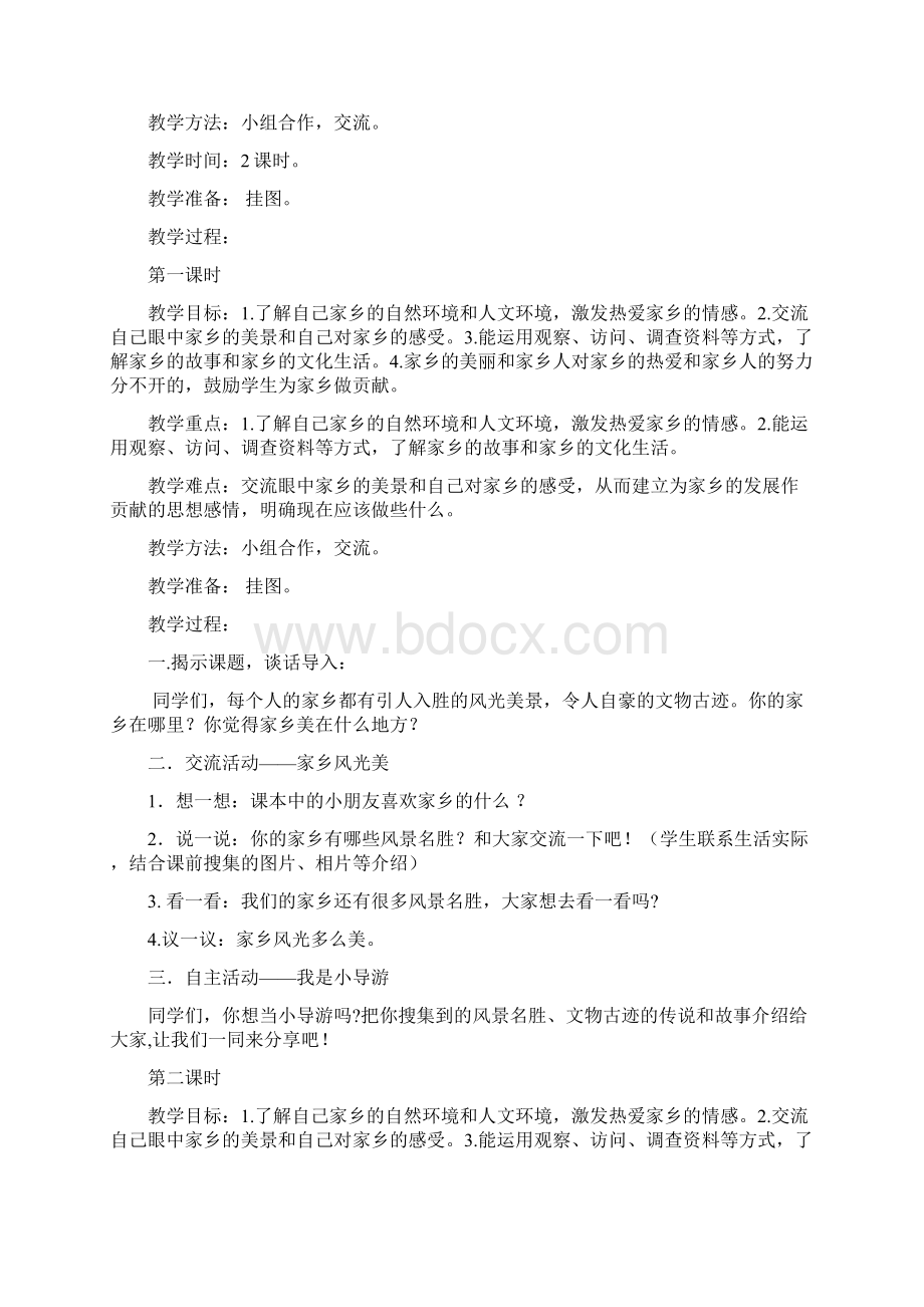 四年级下册品德与社会教案.docx_第3页