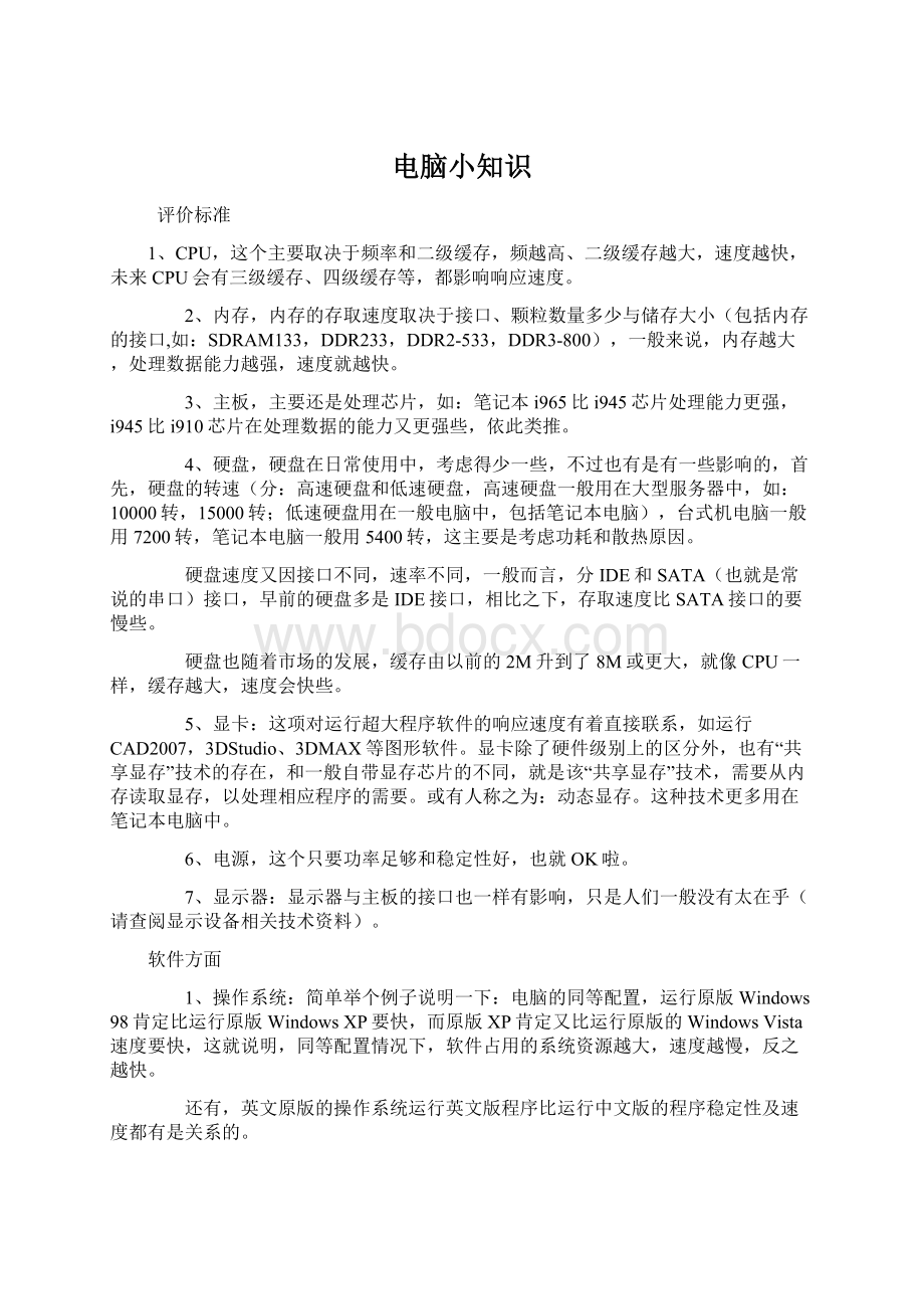 电脑小知识Word格式文档下载.docx