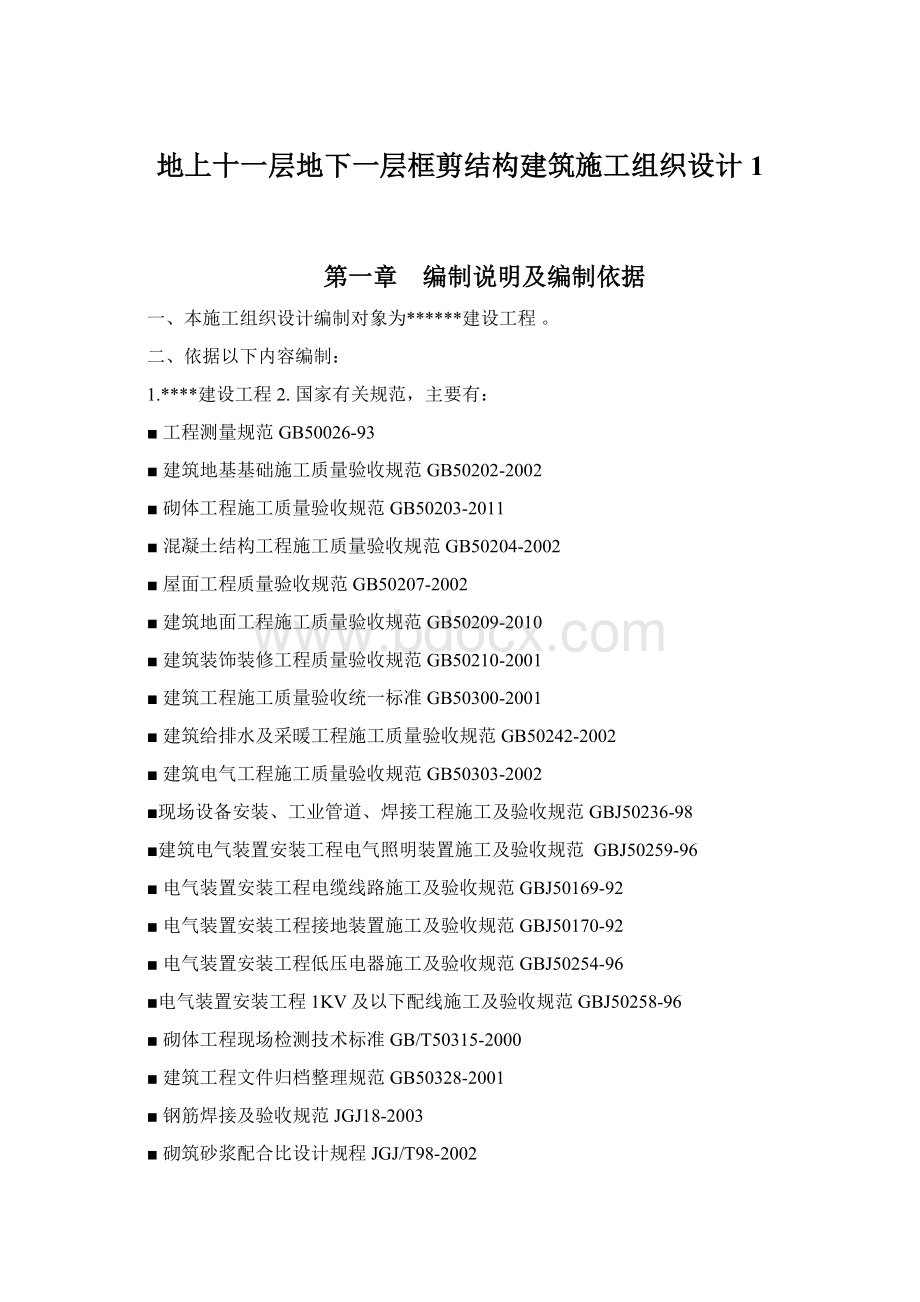 地上十一层地下一层框剪结构建筑施工组织设计1.docx_第1页