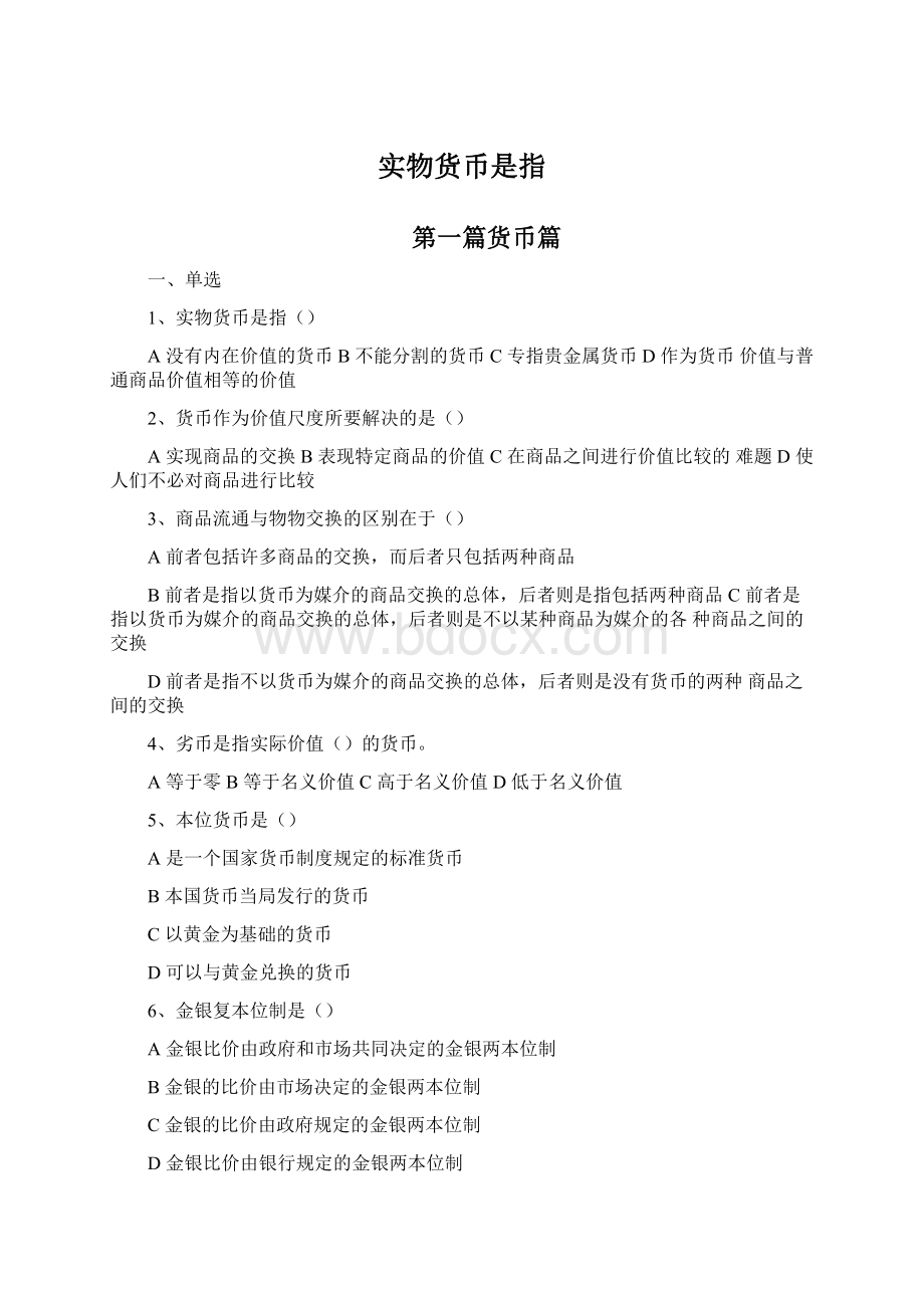 实物货币是指Word文件下载.docx