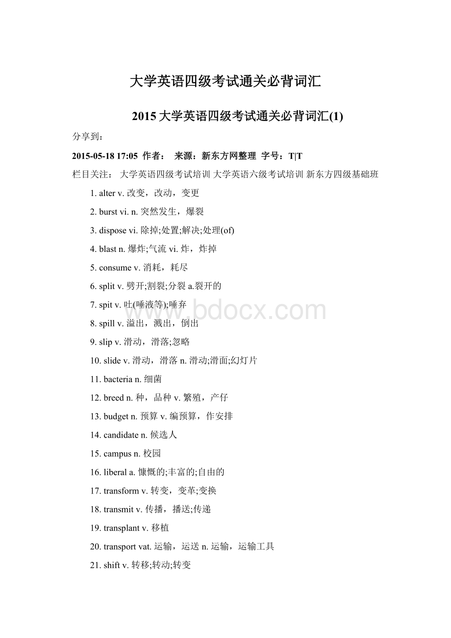 大学英语四级考试通关必背词汇Word文档下载推荐.docx_第1页