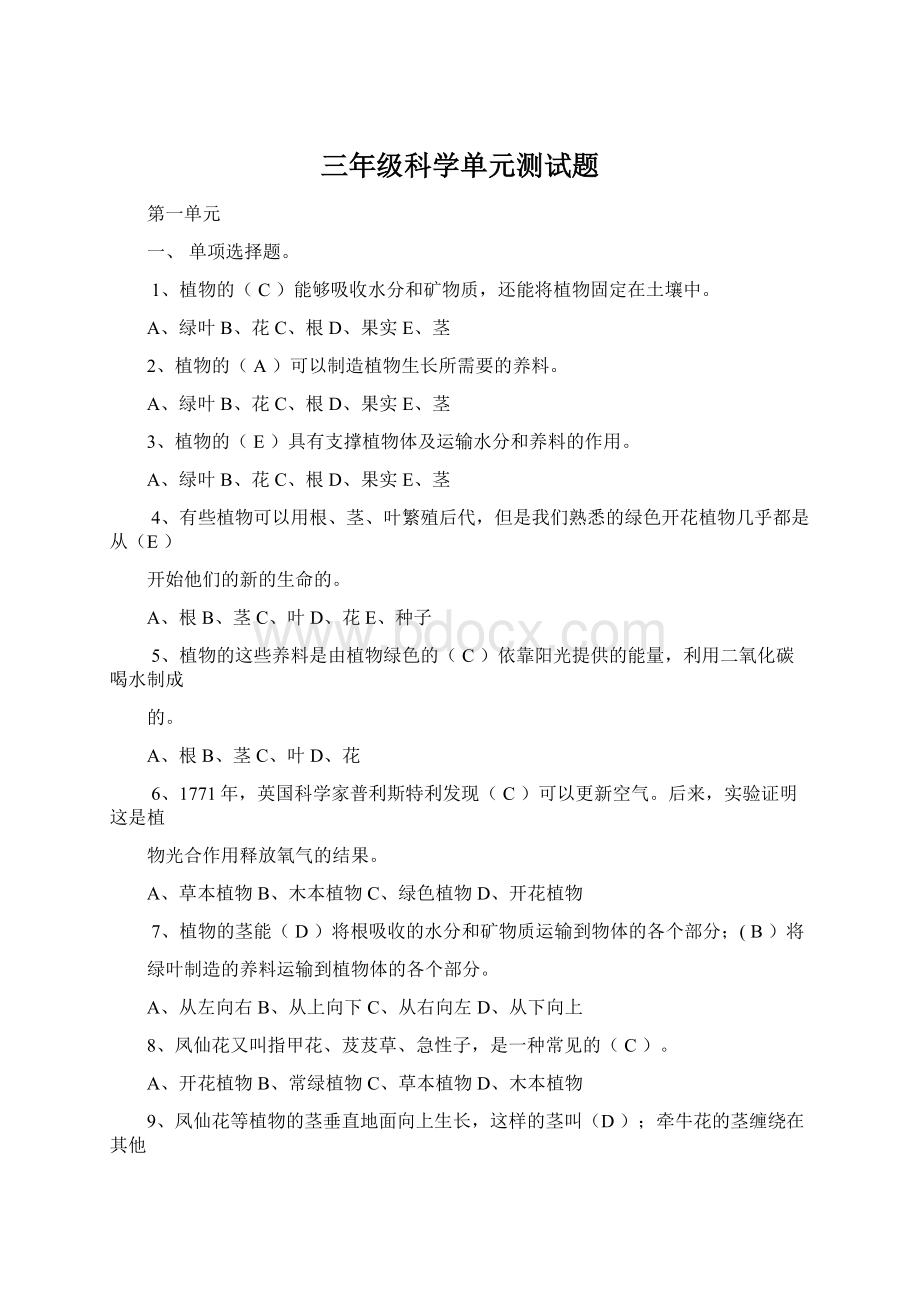 三年级科学单元测试题.docx_第1页