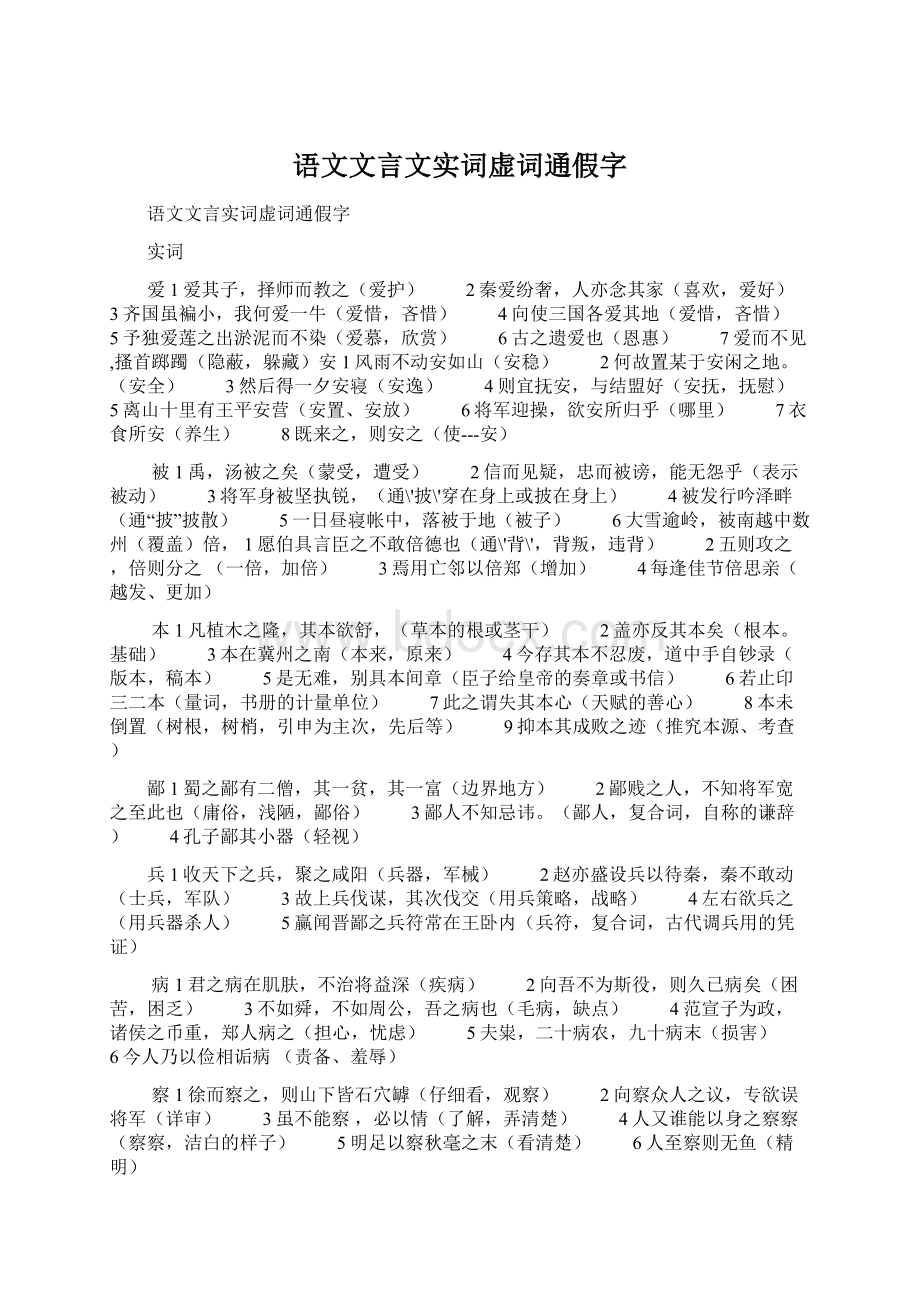 语文文言文实词虚词通假字文档格式.docx_第1页