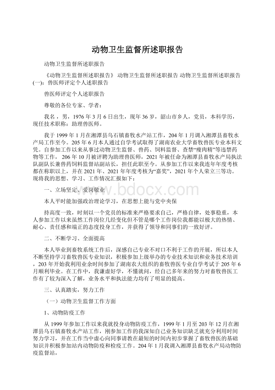 动物卫生监督所述职报告.docx_第1页