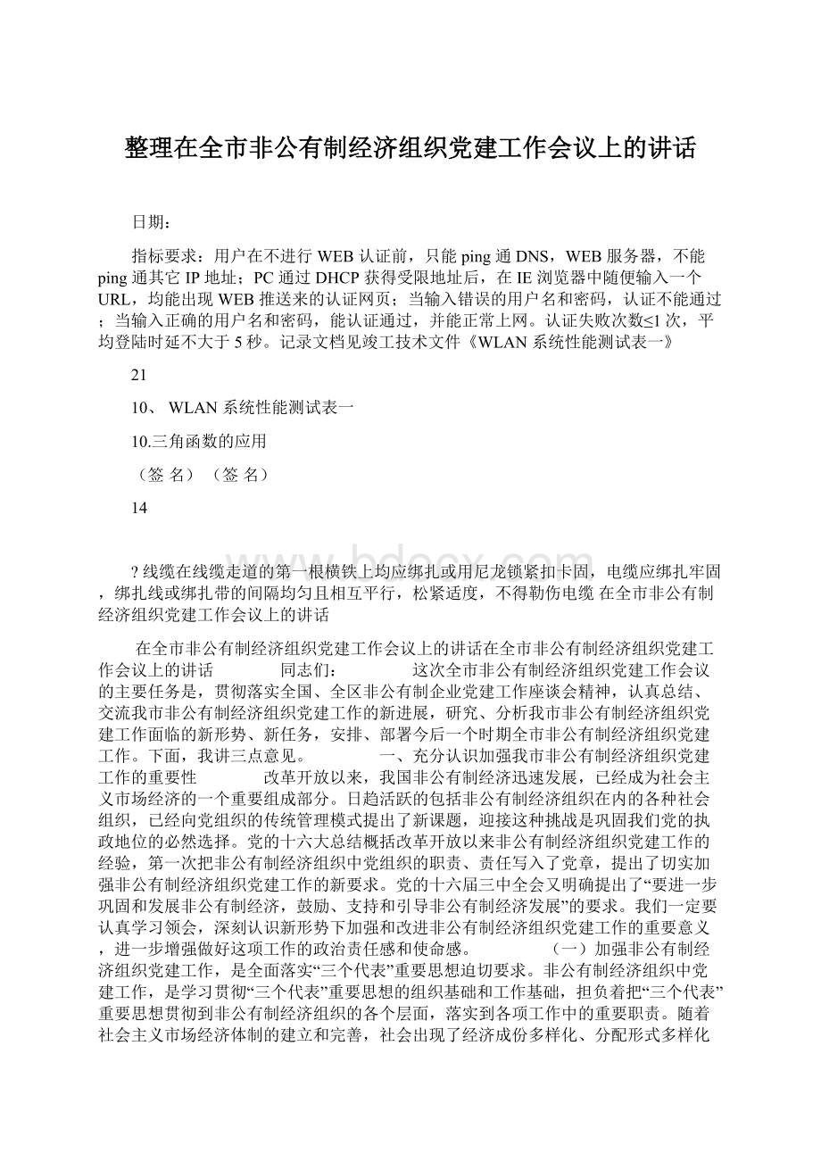 整理在全市非公有制经济组织党建工作会议上的讲话.docx