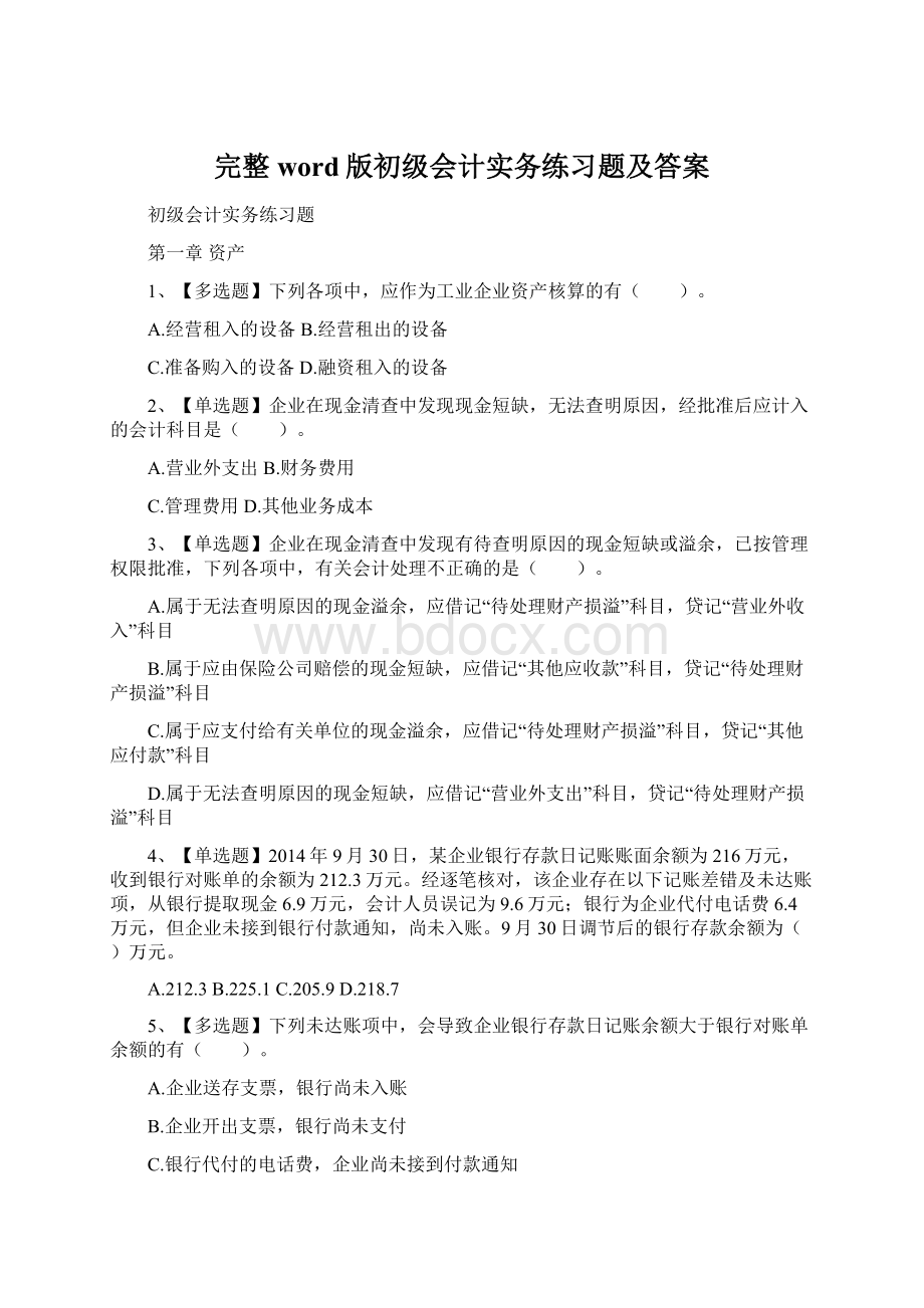 完整word版初级会计实务练习题及答案.docx_第1页