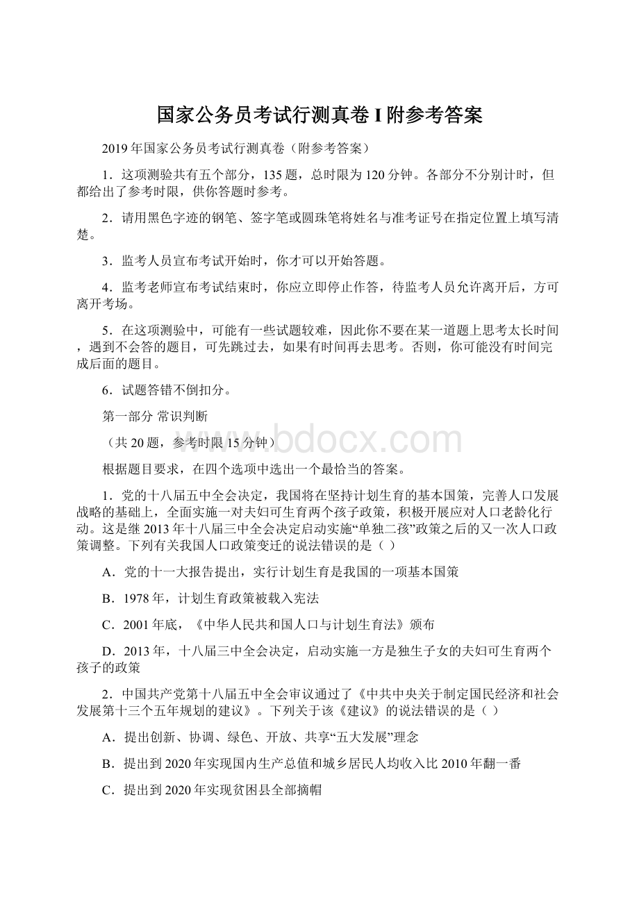 国家公务员考试行测真卷I附参考答案文档格式.docx