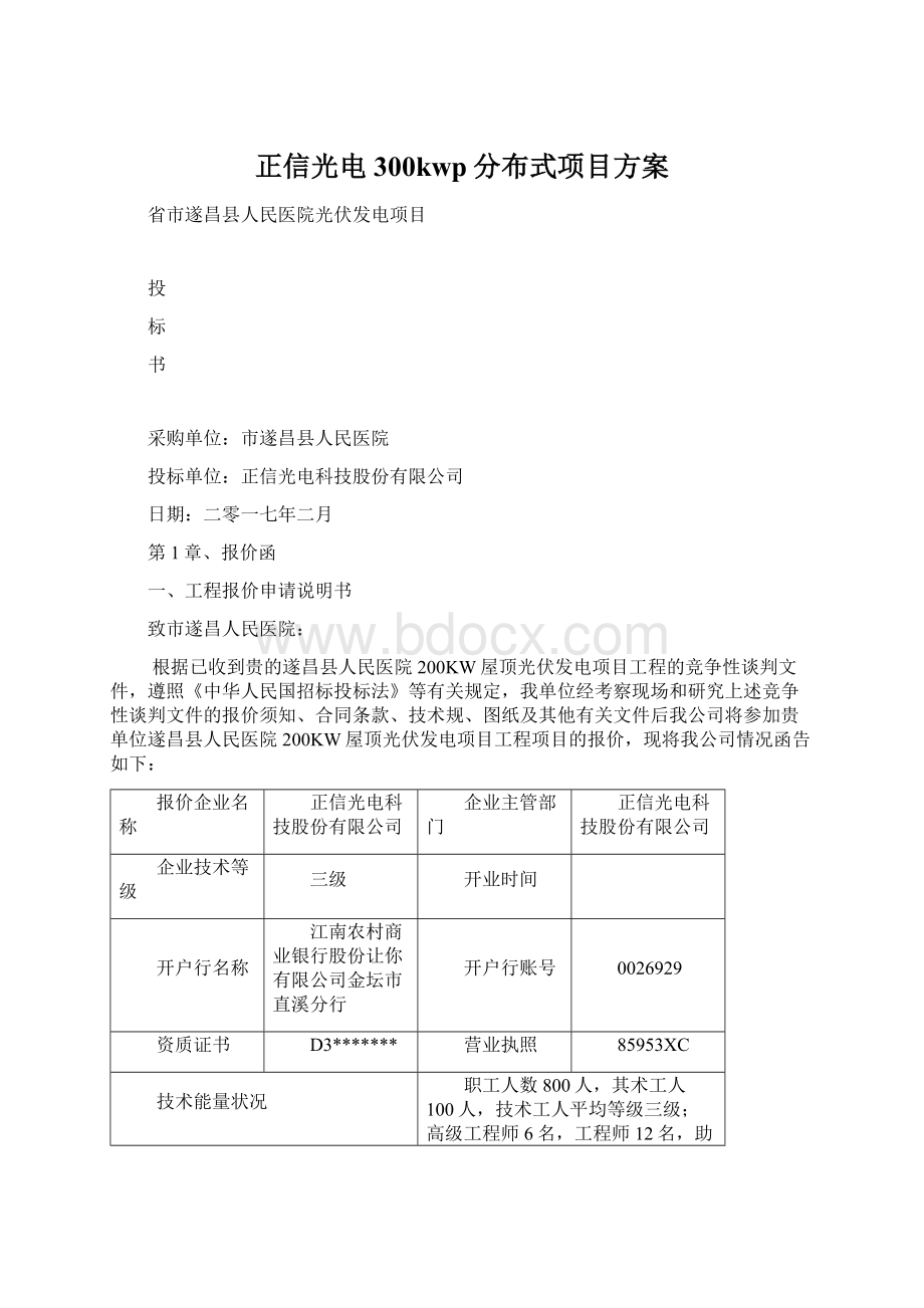 正信光电300kwp分布式项目方案.docx_第1页