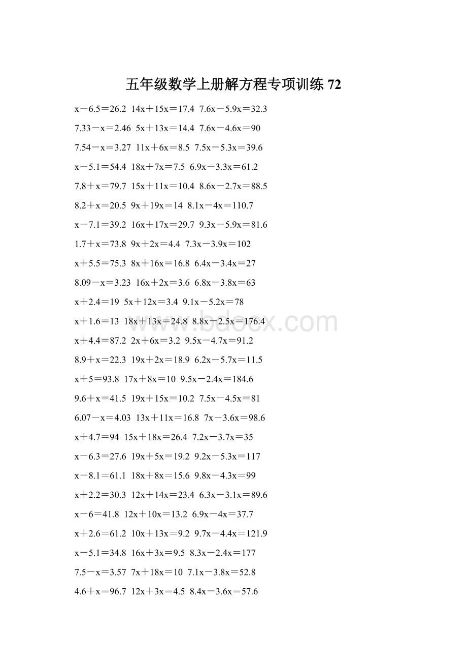 五年级数学上册解方程专项训练 72Word格式文档下载.docx