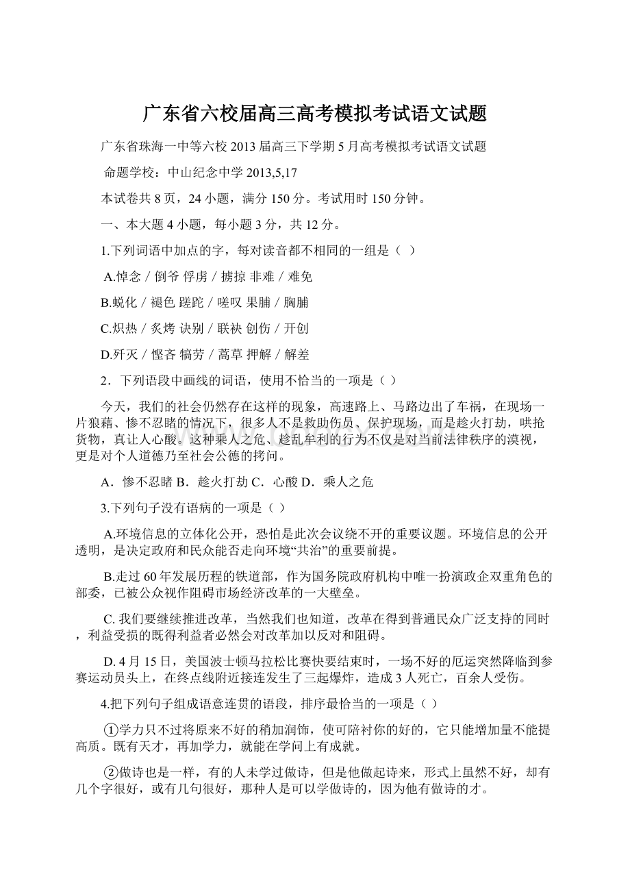 广东省六校届高三高考模拟考试语文试题.docx_第1页