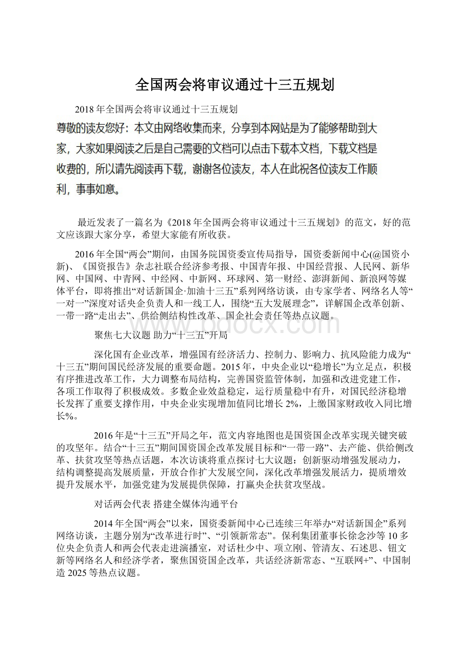 全国两会将审议通过十三五规划Word文档格式.docx_第1页