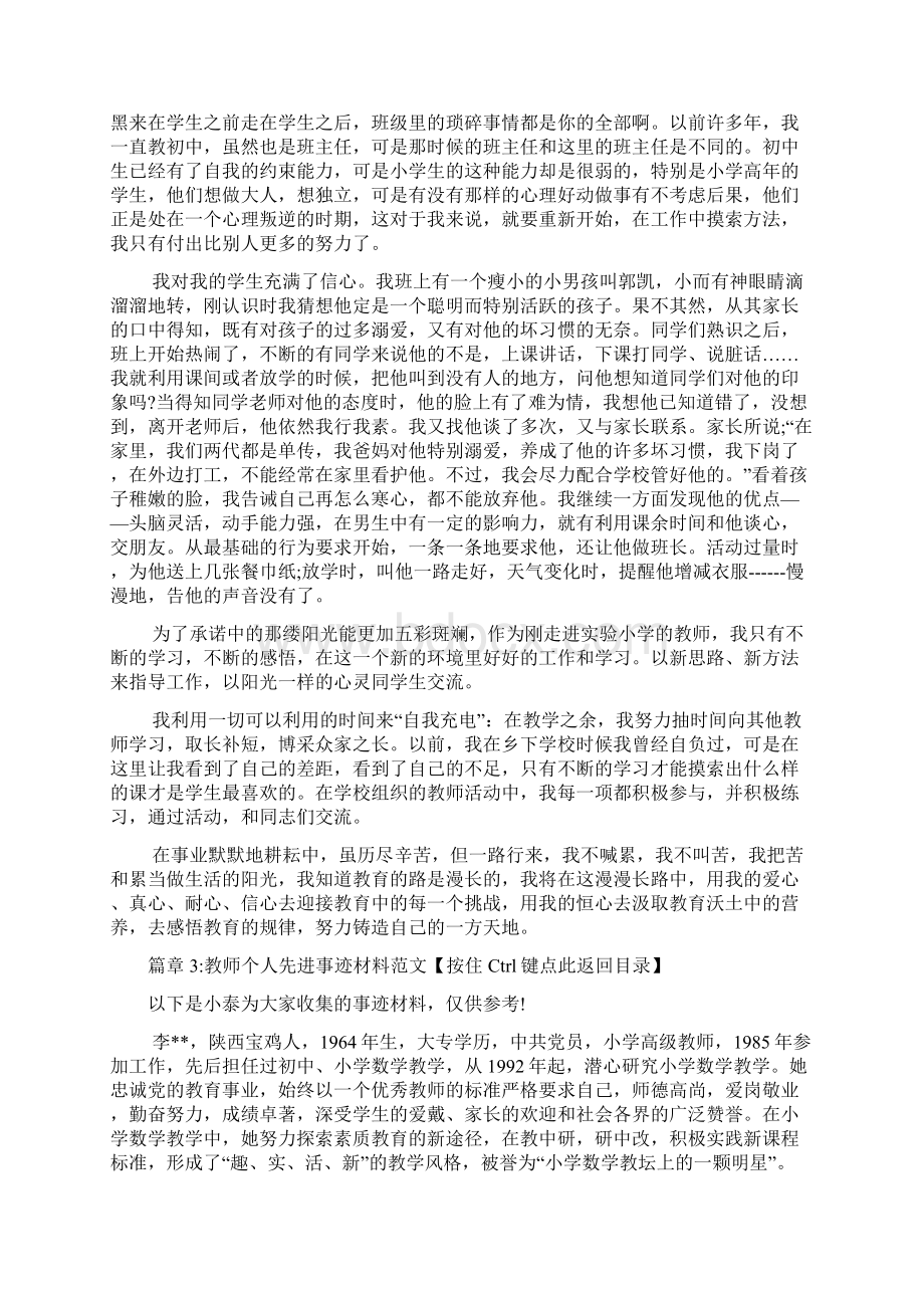 教师个人先进事迹材料文档5篇Word文档格式.docx_第3页