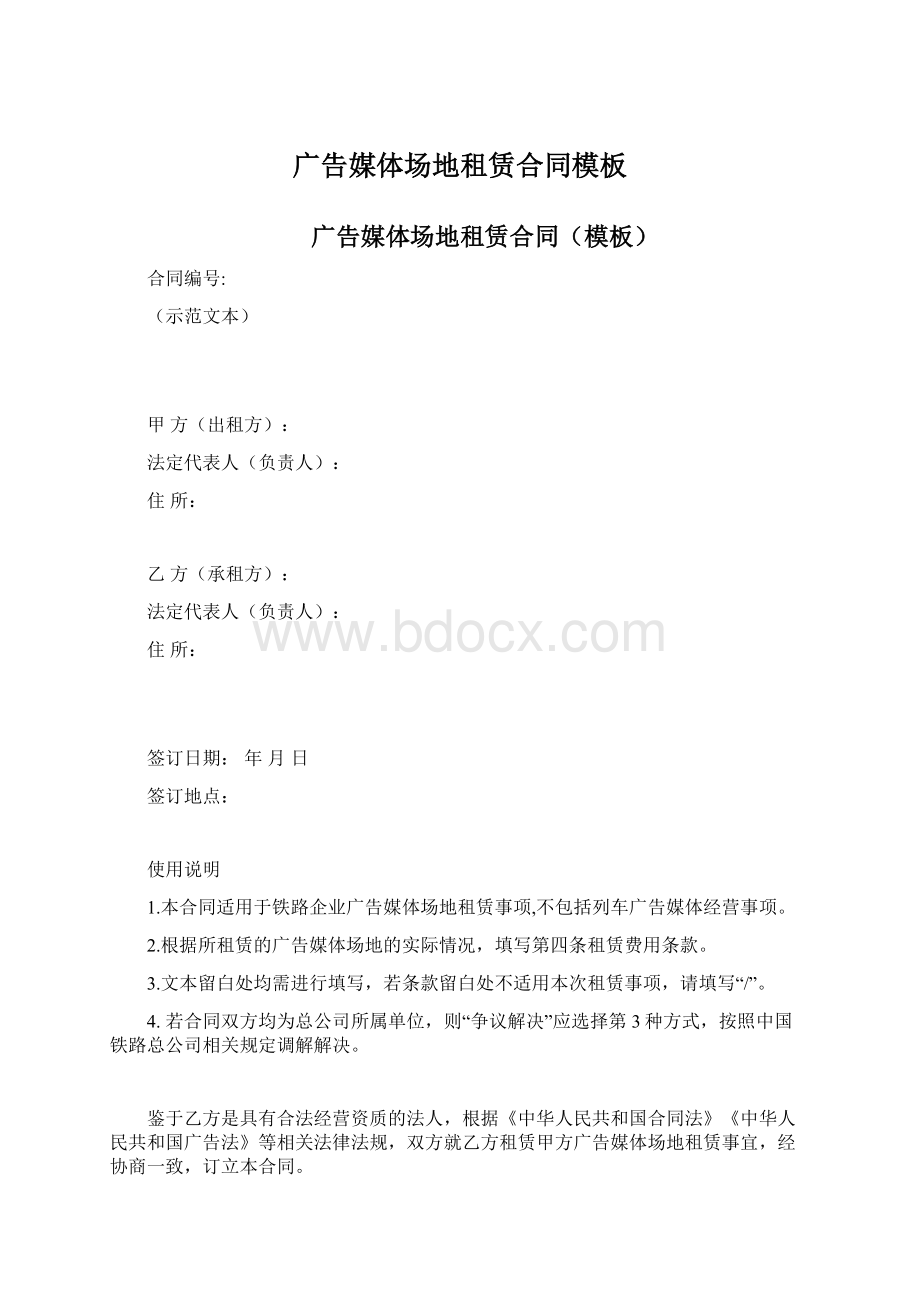 广告媒体场地租赁合同模板Word下载.docx_第1页