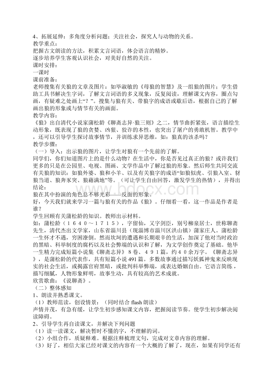 最新七级语文狼教案教学文案文档格式.docx_第3页