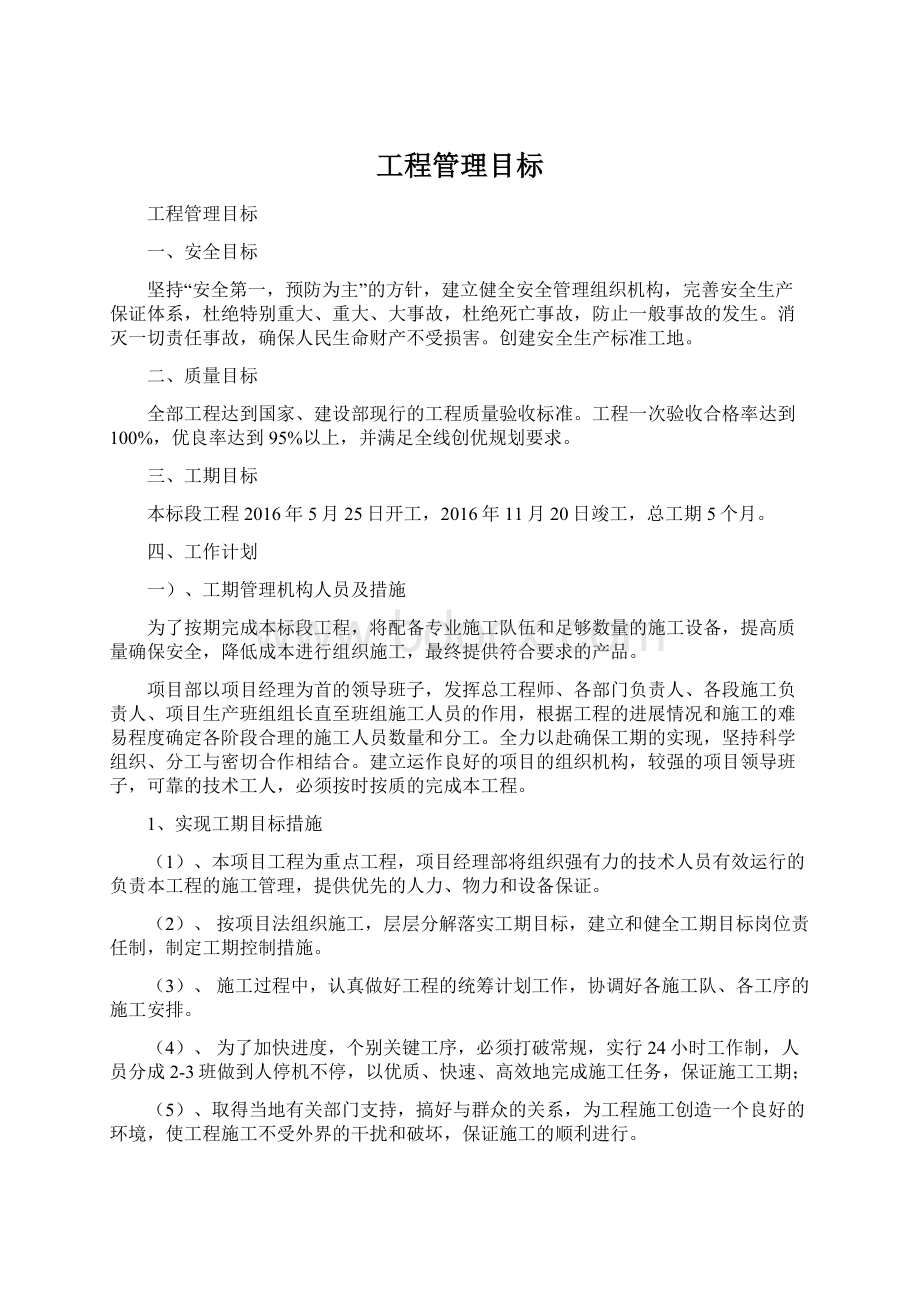 工程管理目标Word文档格式.docx_第1页