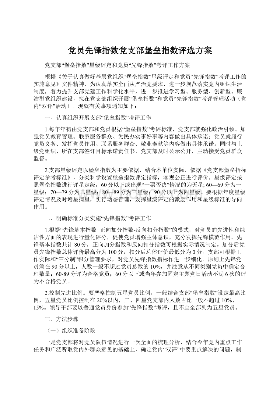 党员先锋指数党支部堡垒指数评选方案.docx