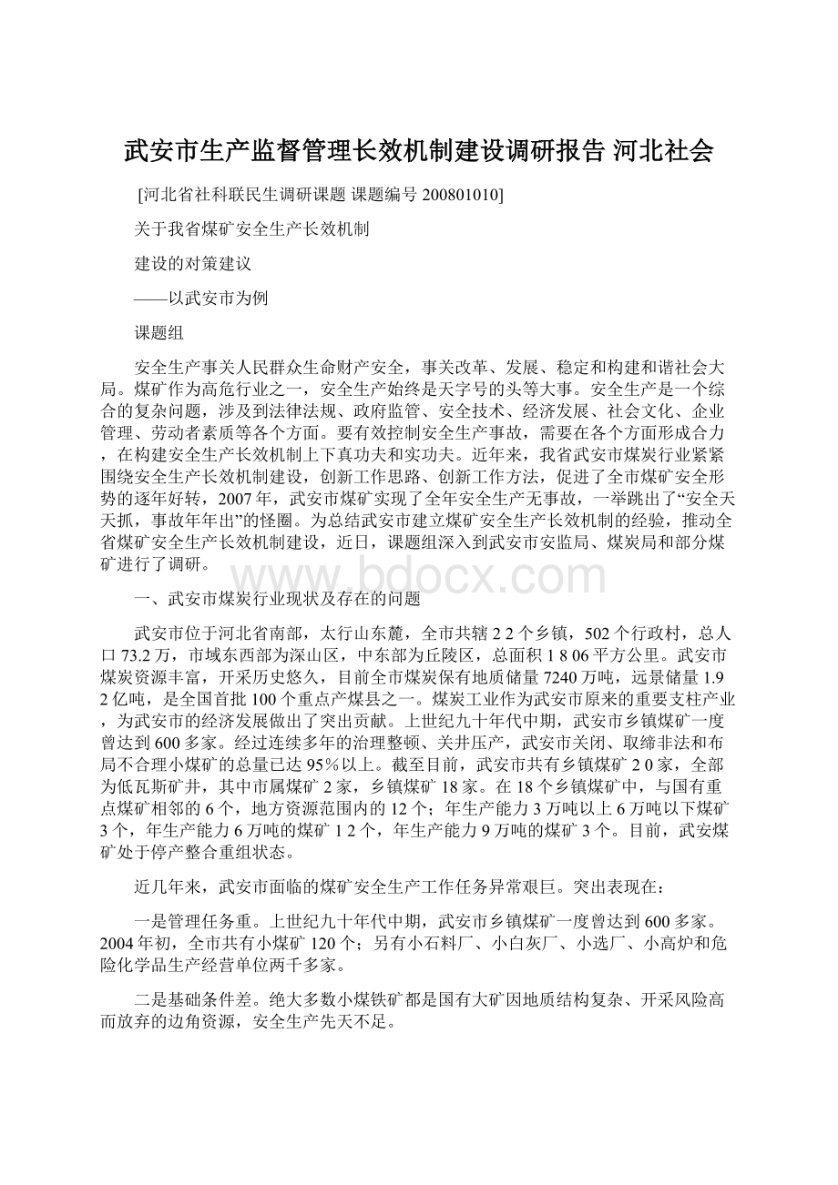 武安市生产监督管理长效机制建设调研报告河北社会Word格式.docx_第1页