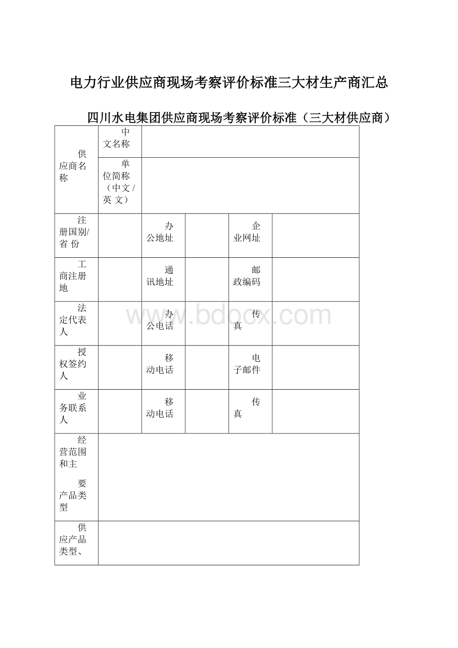 电力行业供应商现场考察评价标准三大材生产商汇总Word格式.docx