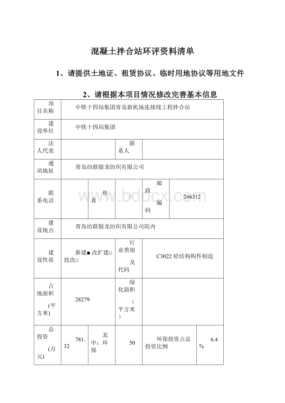 混凝土拌合站环评资料清单Word文档格式.docx