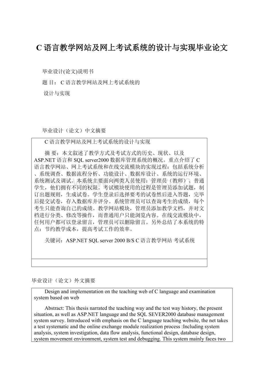 C语言教学网站及网上考试系统的设计与实现毕业论文Word下载.docx_第1页