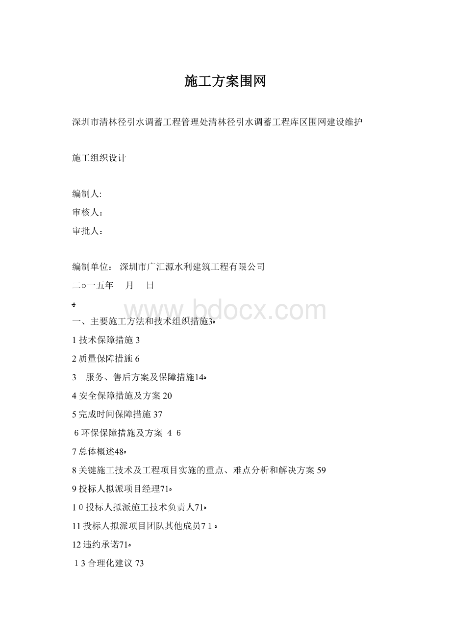 施工方案围网.docx_第1页