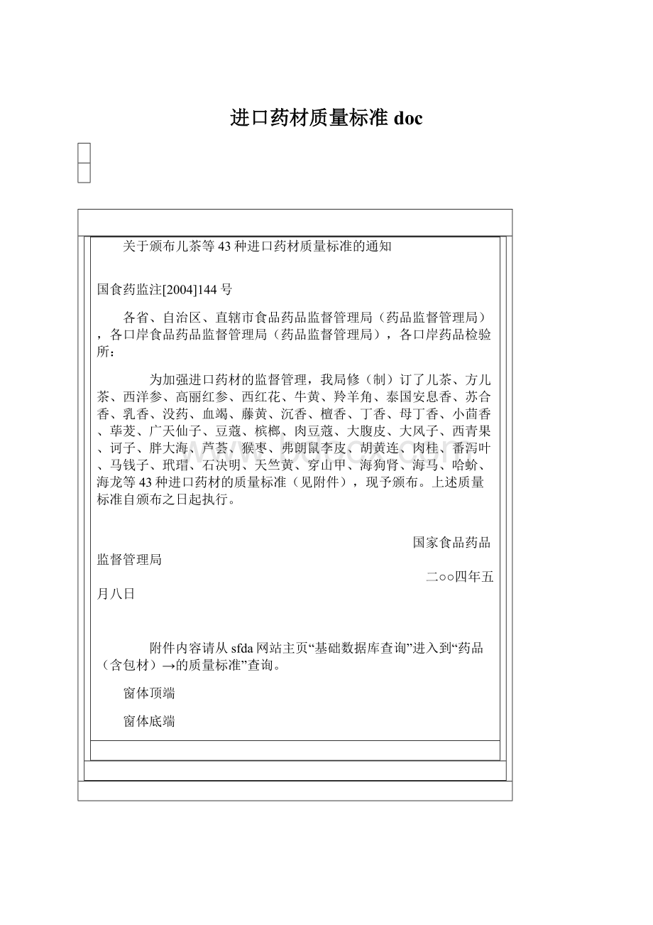 进口药材质量标准doc.docx_第1页