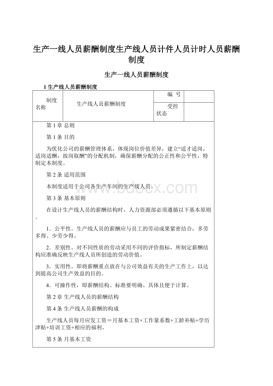 生产一线人员薪酬制度生产线人员计件人员计时人员薪酬制度.docx_第1页