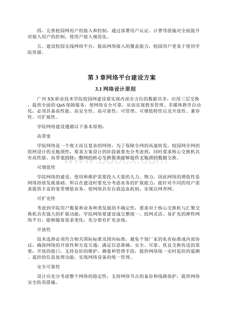 h3c职业技术学院网络设计方案Word文件下载.docx_第2页