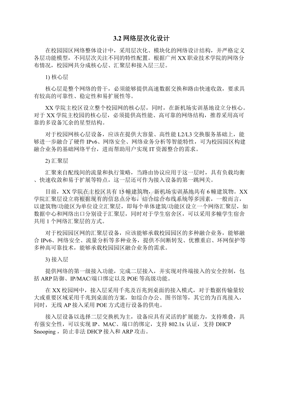 h3c职业技术学院网络设计方案Word文件下载.docx_第3页