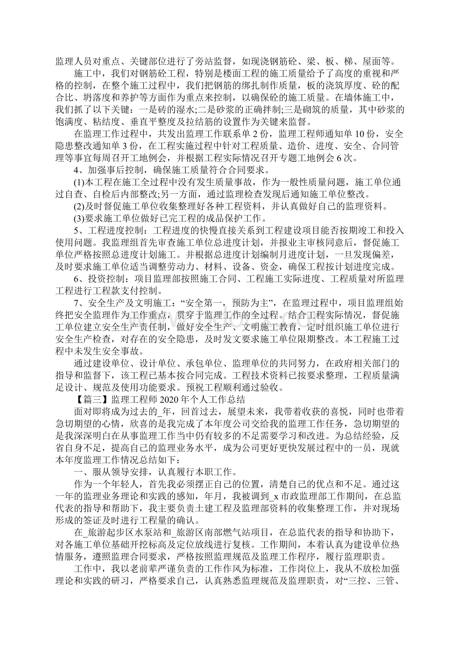 监理工程师个人工作总结新编版.docx_第3页