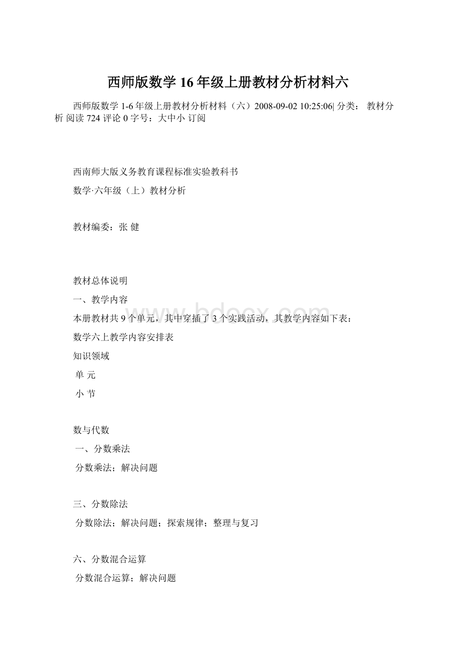 西师版数学16年级上册教材分析材料六.docx_第1页