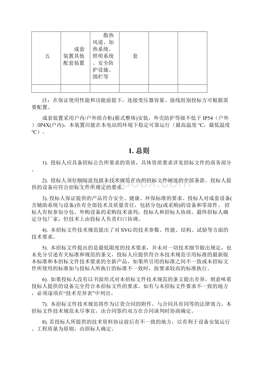 35kV无功补偿装置SVG技术要求Word下载.docx_第3页