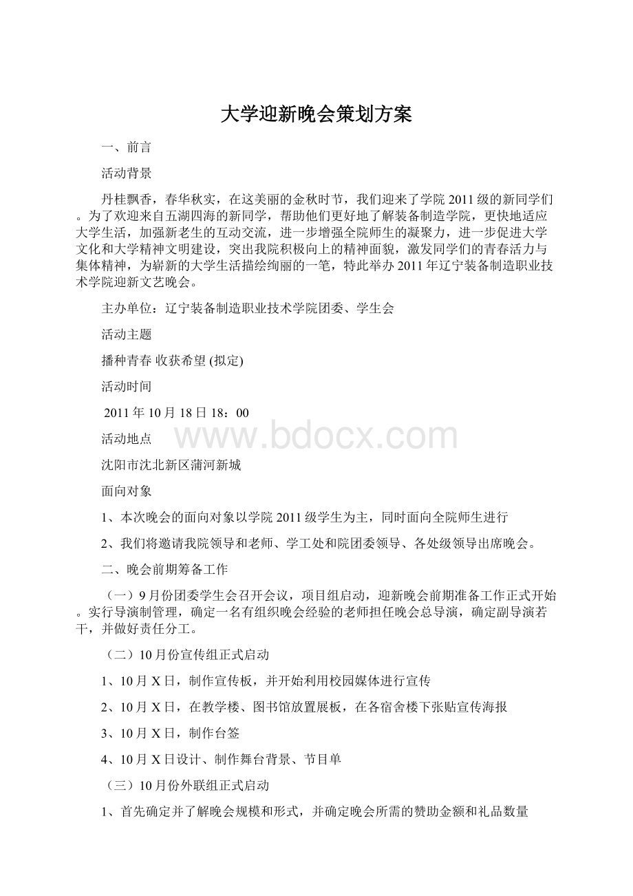 大学迎新晚会策划方案.docx