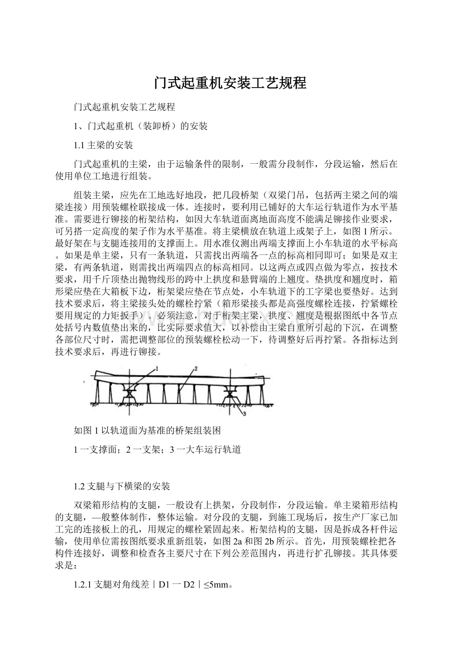 门式起重机安装工艺规程Word下载.docx_第1页