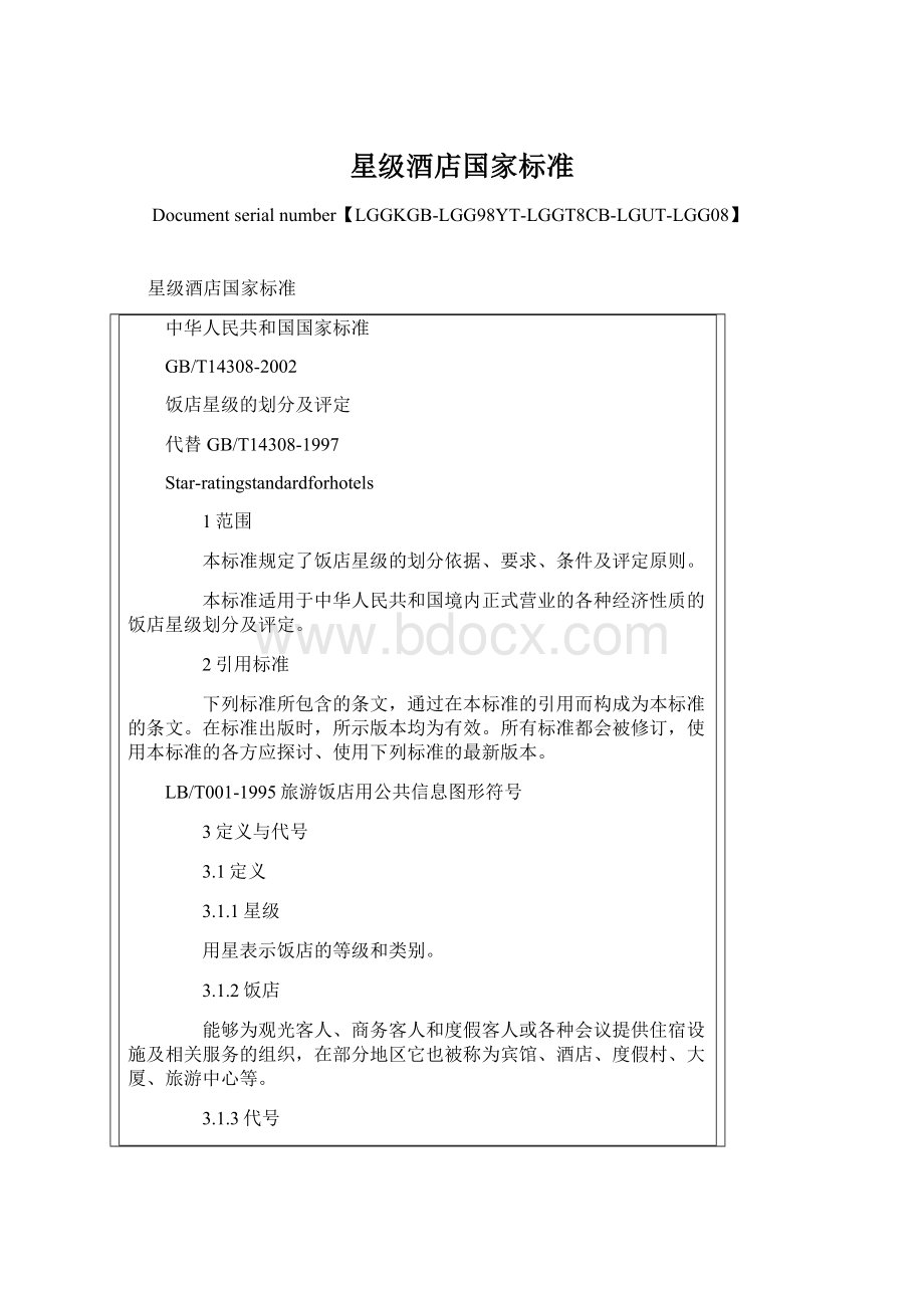 星级酒店国家标准Word文档下载推荐.docx