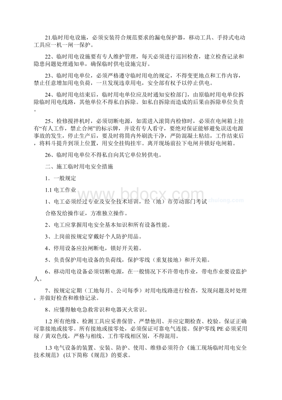 临时用电方案修改Word文档下载推荐.docx_第3页