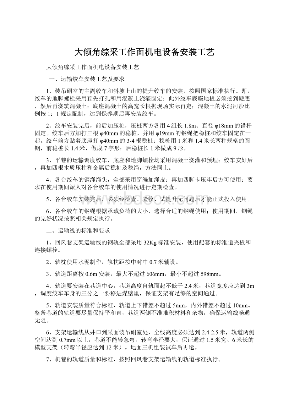 大倾角综采工作面机电设备安装工艺Word文档格式.docx